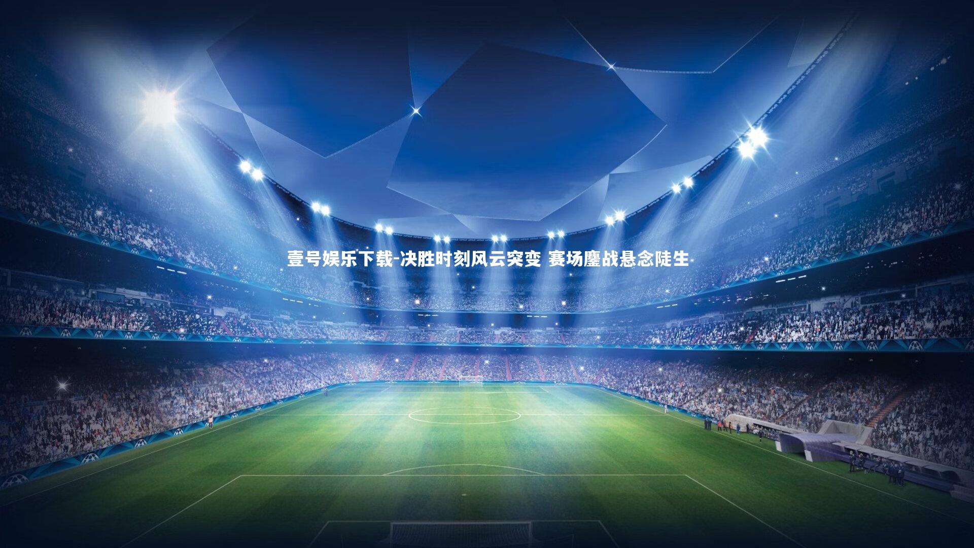 决胜时刻风云突变 赛场鏖战悬念陡生