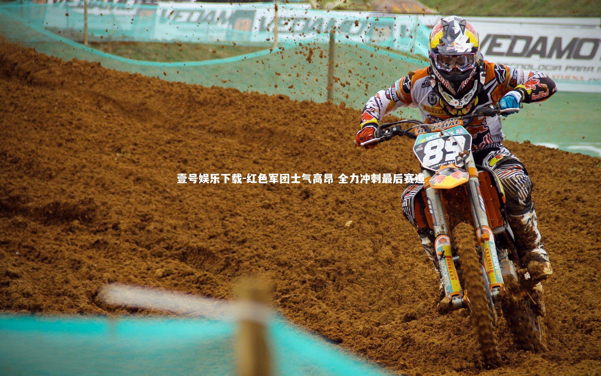 壹号娱乐下载-红色军团士气高昂 全力冲刺最后赛道