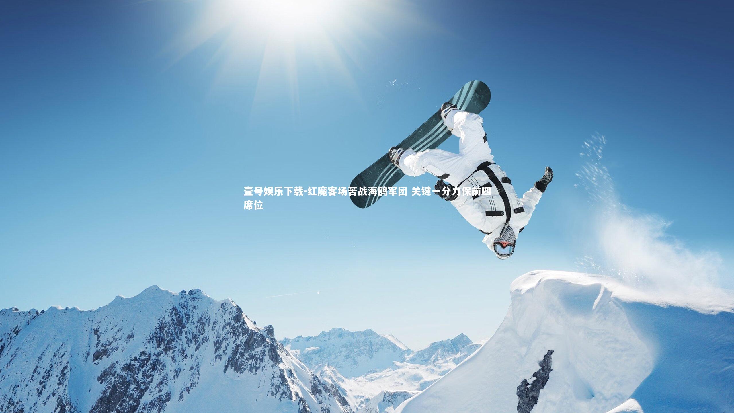 壹号娱乐下载-红魔客场苦战海鸥军团 关键一分力保前四席位