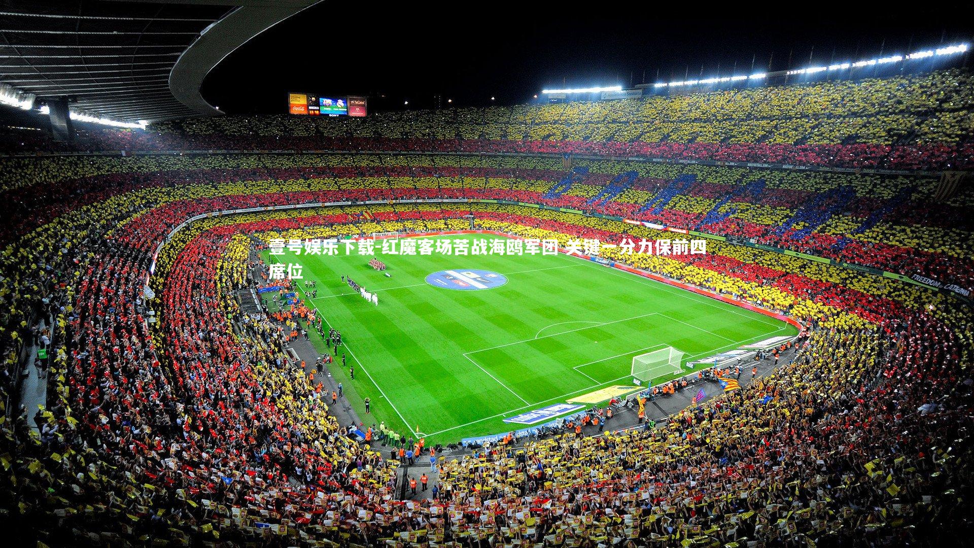 红魔客场苦战海鸥军团 关键一分力保前四席位