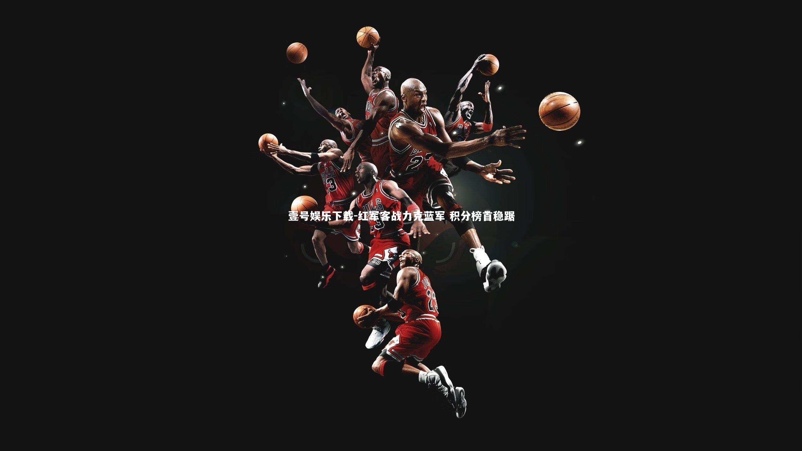 壹号娱乐下载-红军客战力克蓝军 积分榜首稳踞