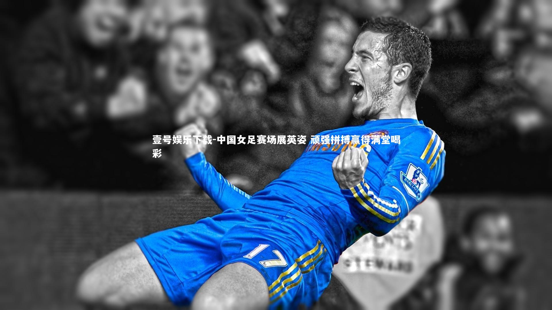 中国女足赛场展英姿 顽强拼搏赢得满堂喝彩