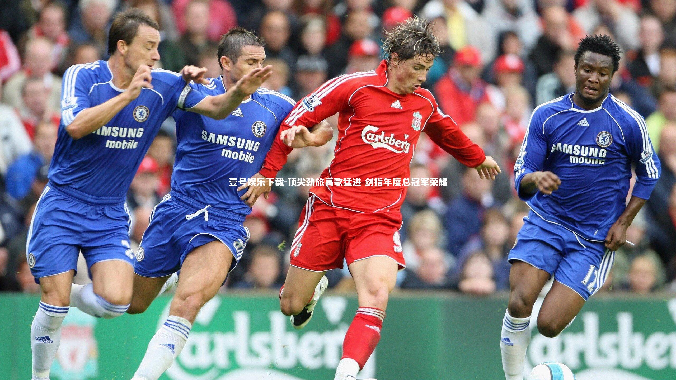 壹号娱乐下载-顶尖劲旅高歌猛进 剑指年度总冠军荣耀