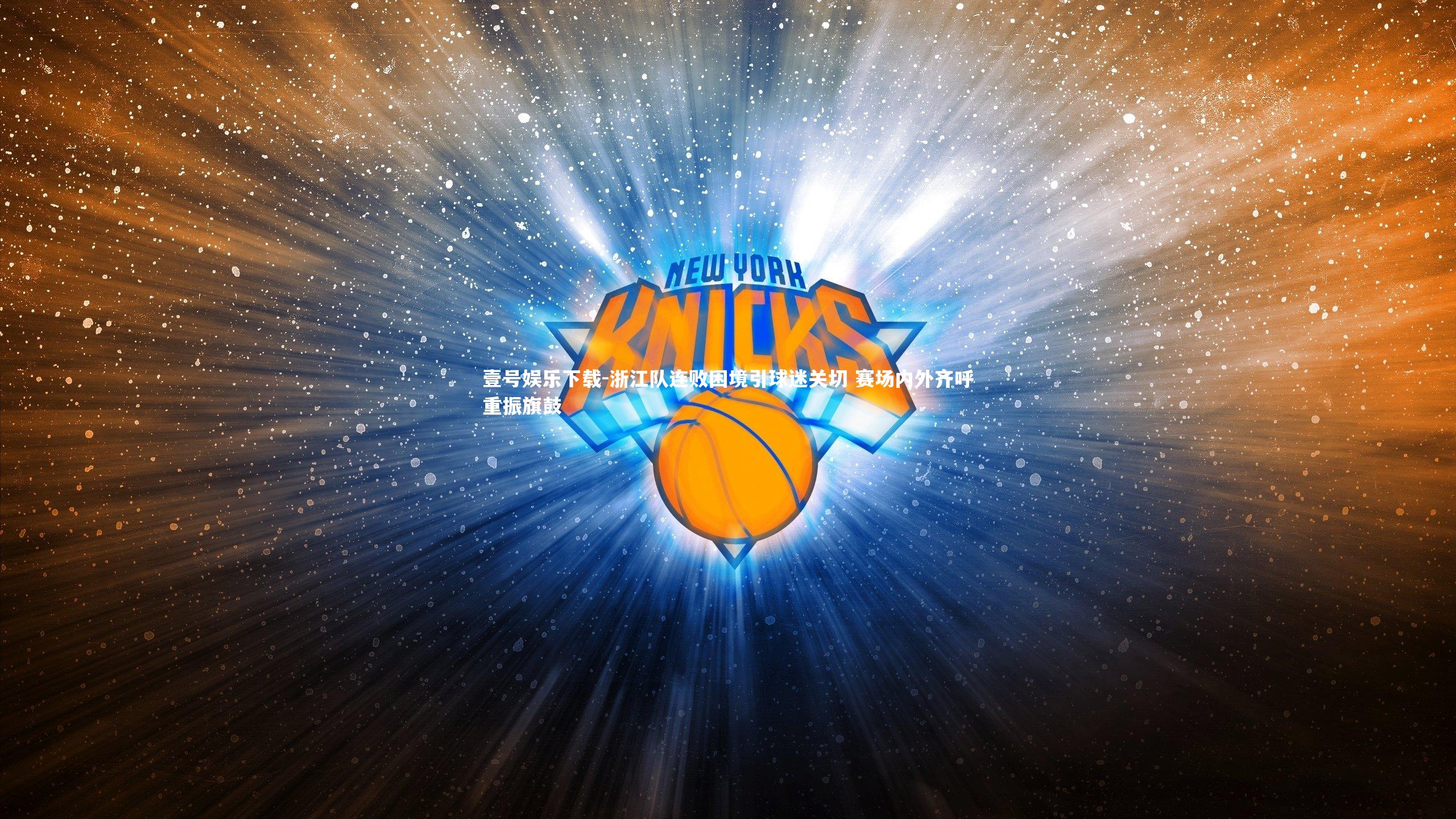 壹号娱乐下载-浙江队连败困境引球迷关切 赛场内外齐呼重振旗鼓