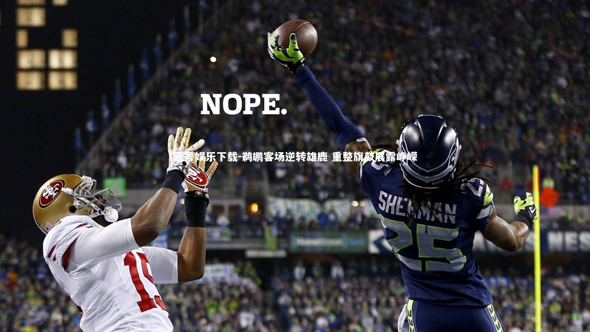 壹号娱乐下载-鹈鹕客场逆转雄鹿 重整旗鼓展露峥嵘