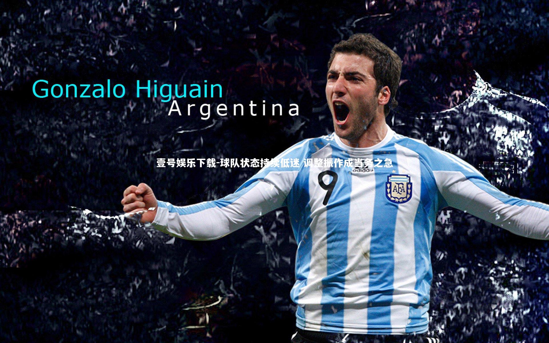 球队状态持续低迷 调整振作成当务之急