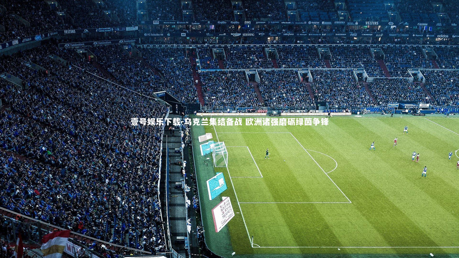 乌克兰集结备战 欧洲诸强磨砺绿茵争锋