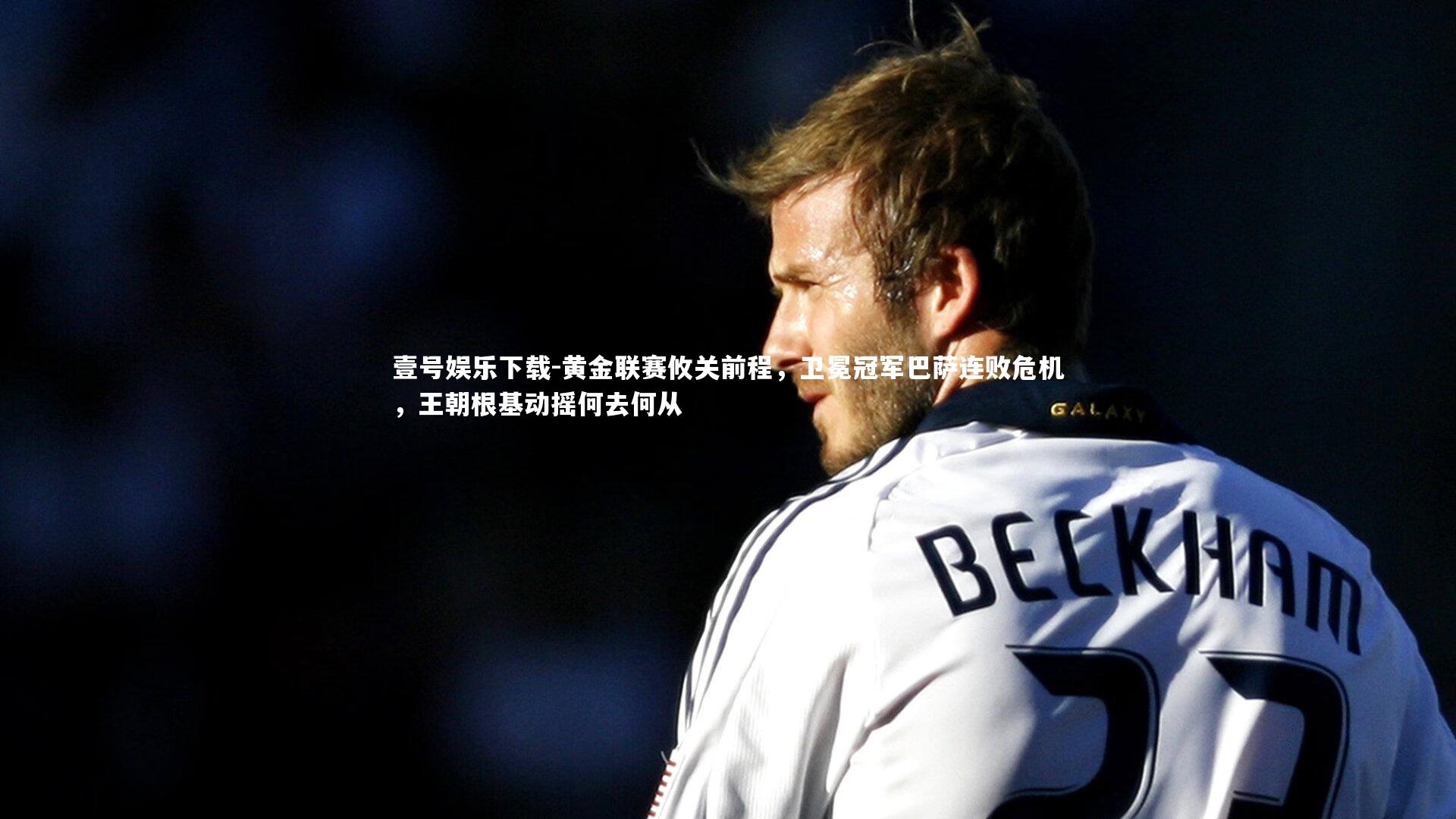 黄金联赛攸关前程，卫冕冠军巴萨连败危机，王朝根基动摇何去何从