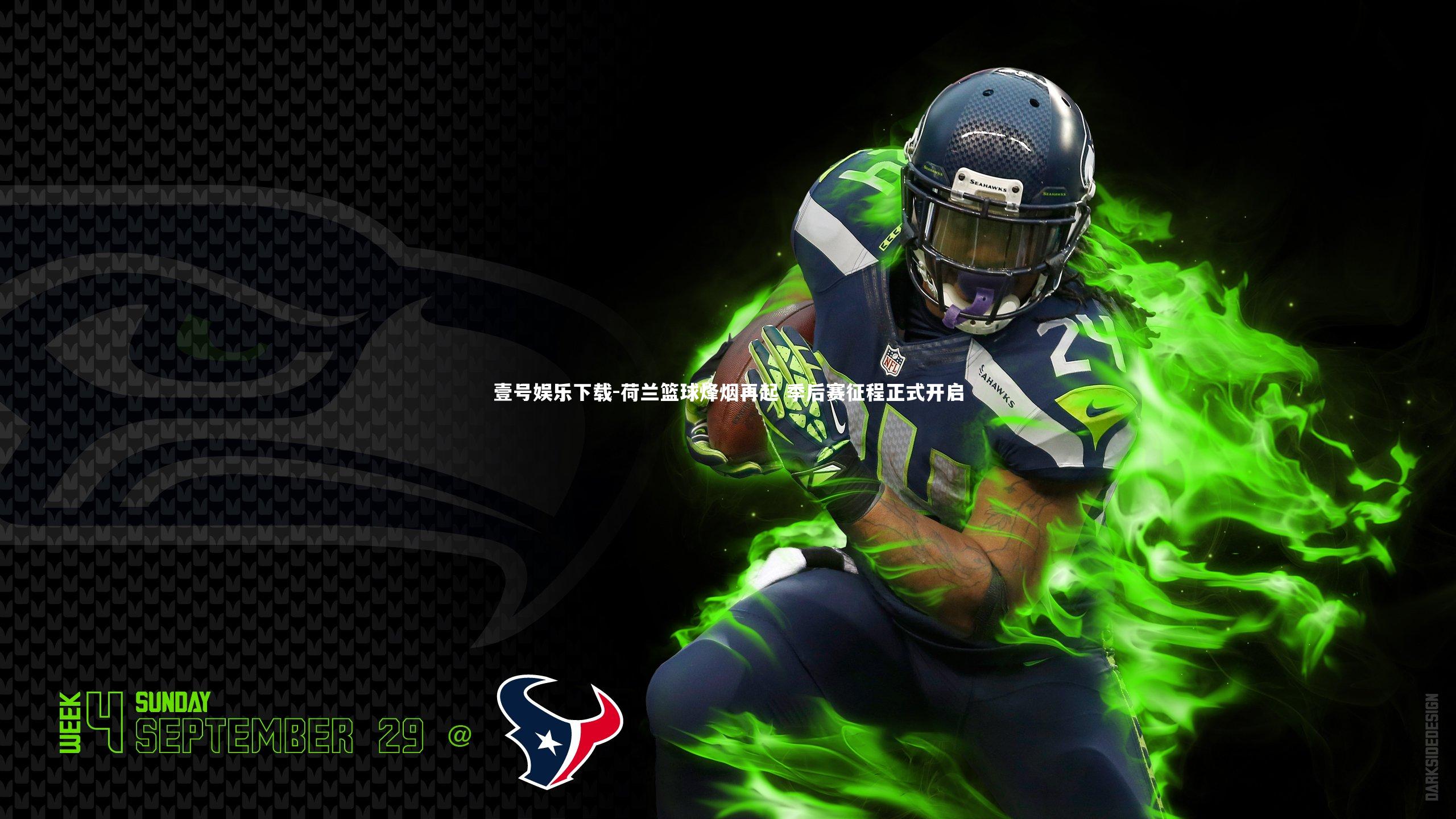 荷兰篮球烽烟再起 季后赛征程正式开启