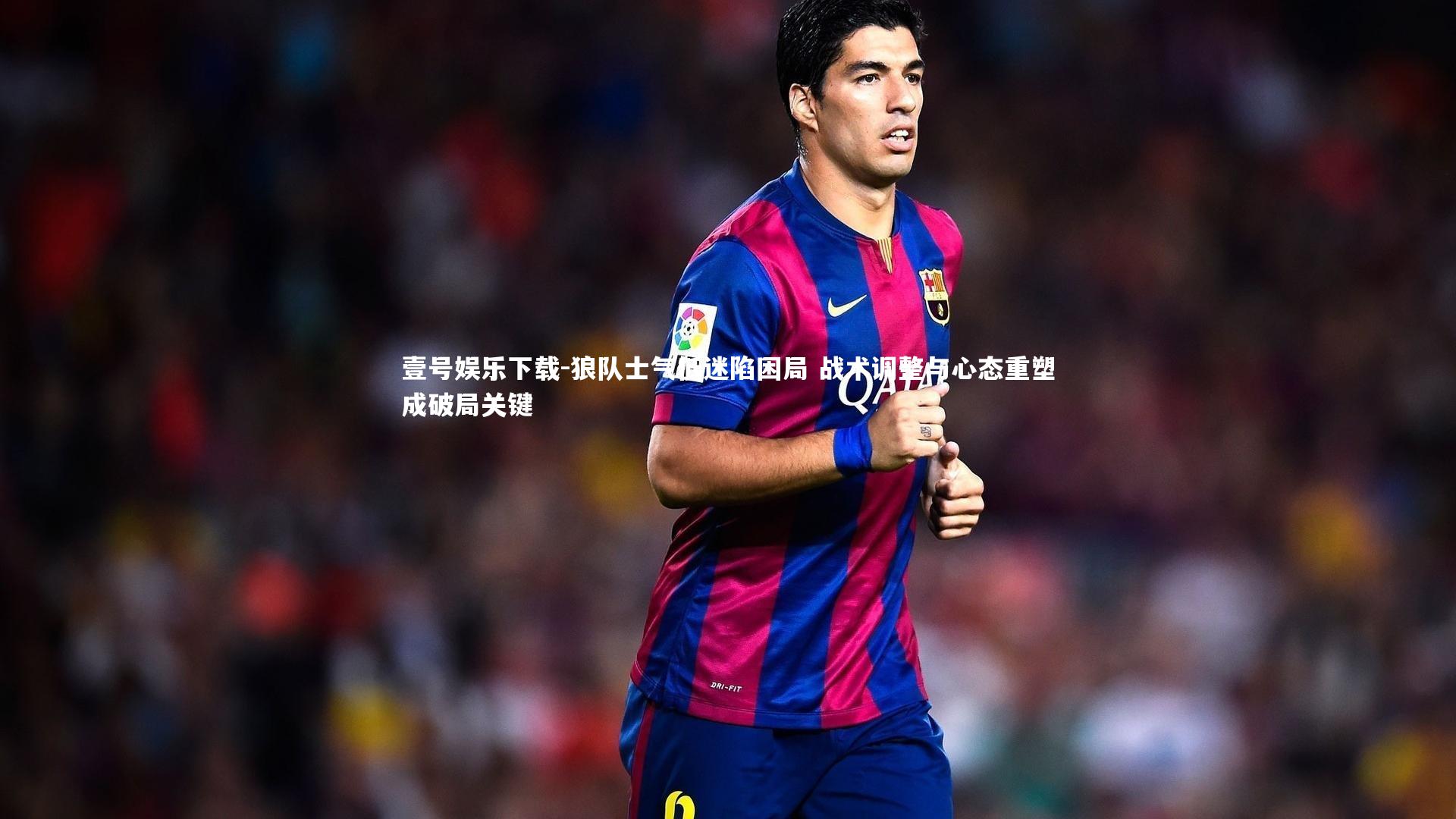 狼队士气低迷陷困局 战术调整与心态重塑成破局关键