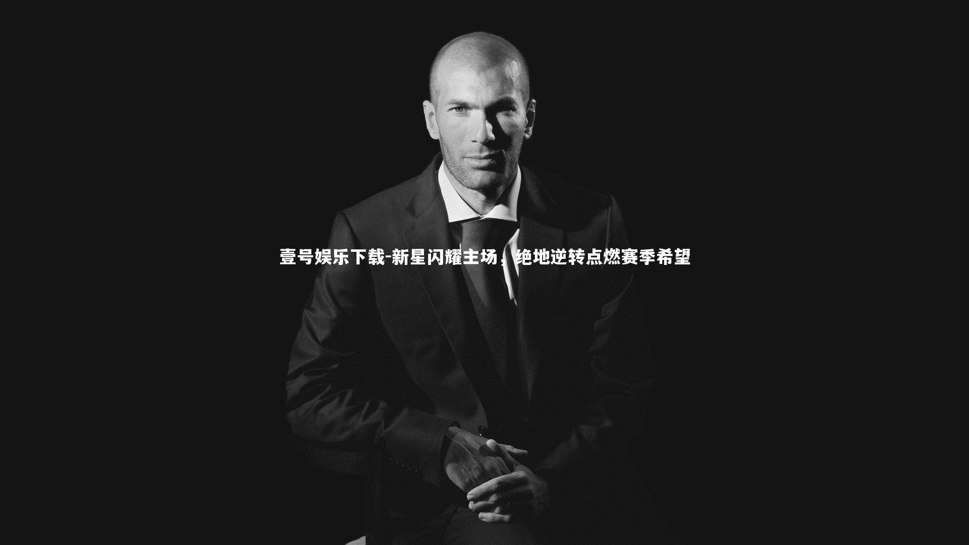 新星闪耀主场，绝地逆转点燃赛季希望