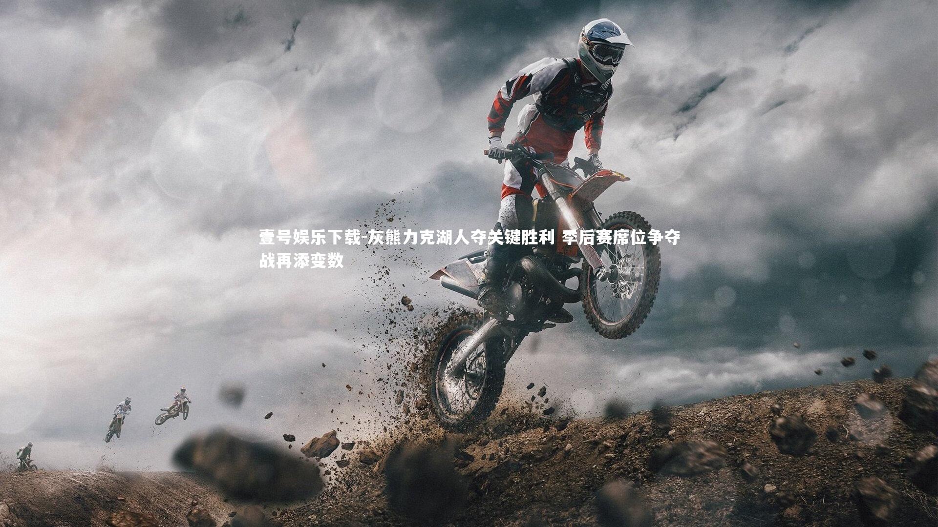 灰熊力克湖人夺关键胜利 季后赛席位争夺战再添变数