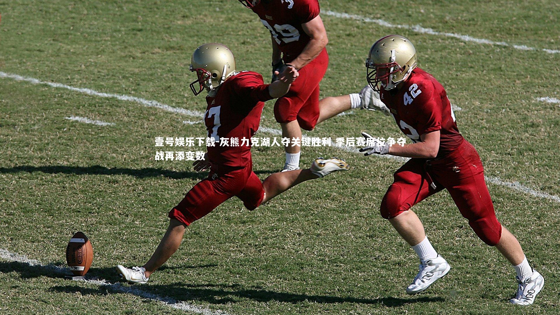 灰熊力克湖人夺关键胜利 季后赛席位争夺战再添变数