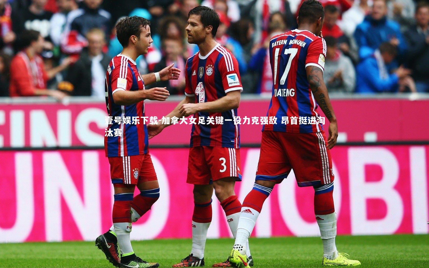 加拿大女足关键一役力克强敌 昂首挺进淘汰赛