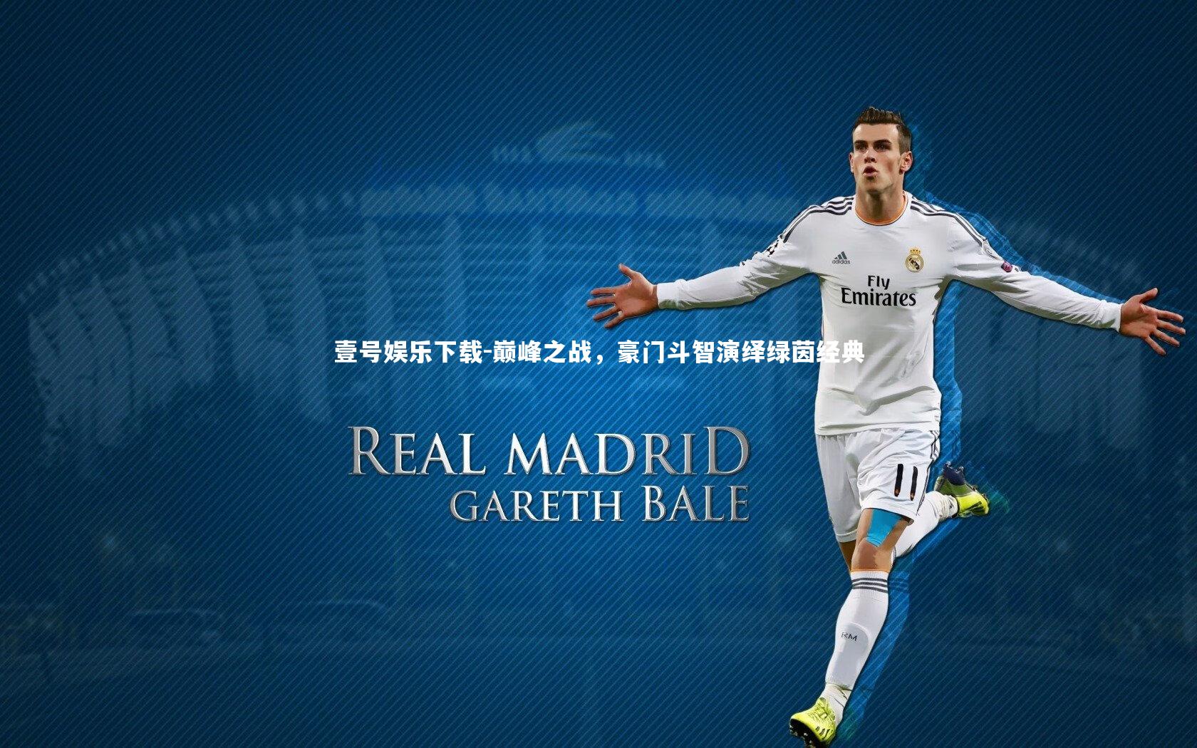 巅峰之战，豪门斗智演绎绿茵经典