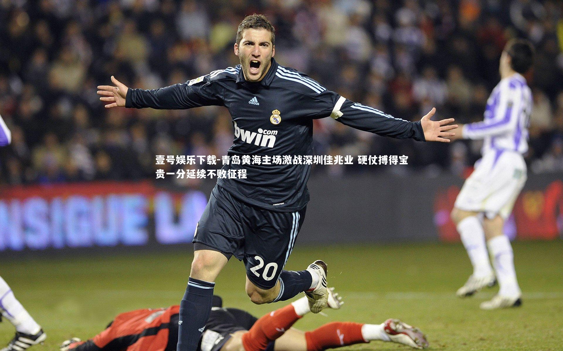 青岛黄海主场激战深圳佳兆业 硬仗搏得宝贵一分延续不败征程