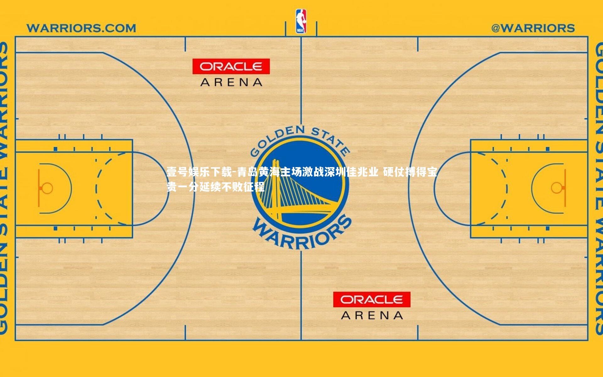 青岛黄海主场激战深圳佳兆业 硬仗搏得宝贵一分延续不败征程