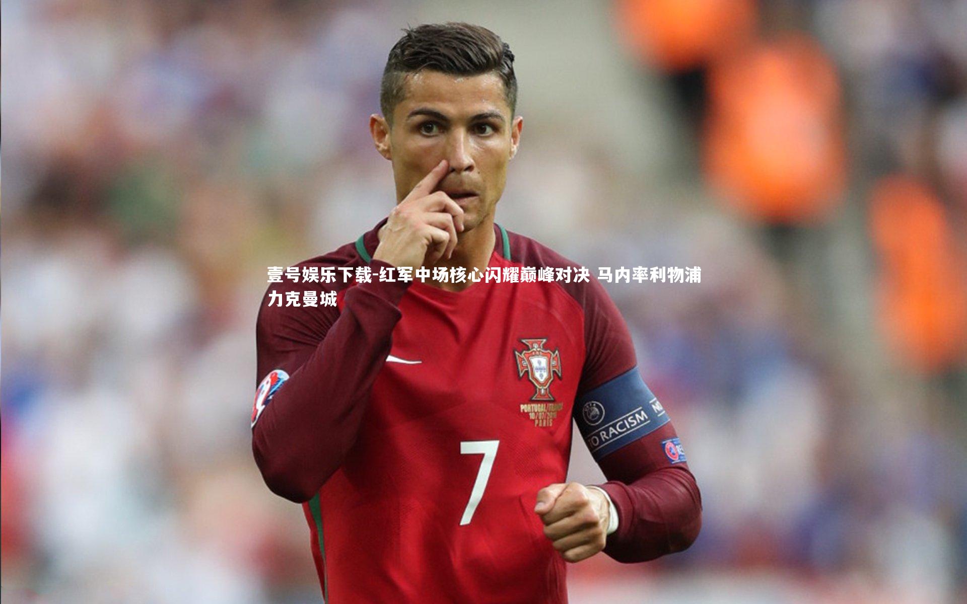 红军中场核心闪耀巅峰对决 马内率利物浦力克曼城