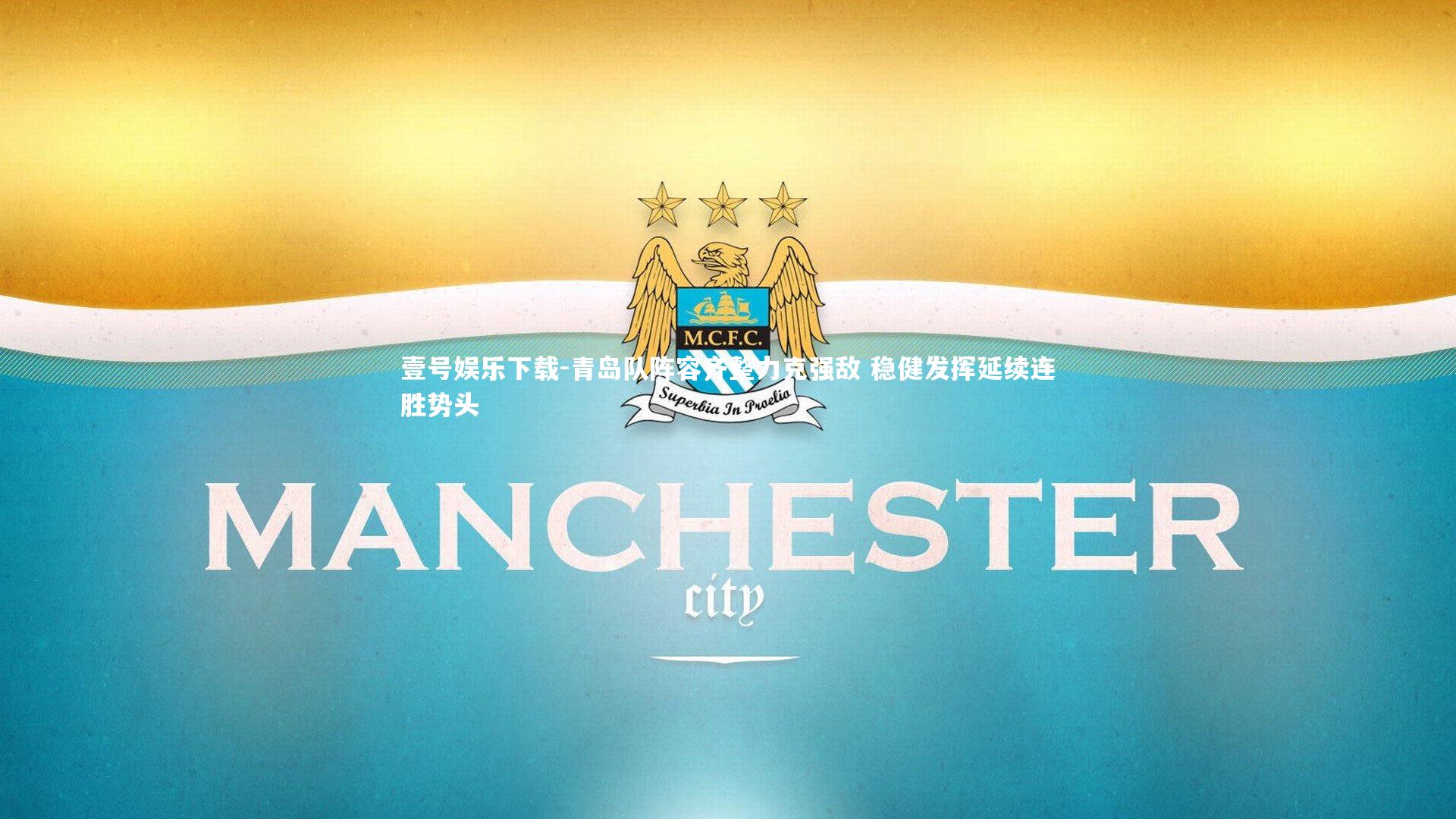 青岛队阵容齐整力克强敌 稳健发挥延续连胜势头