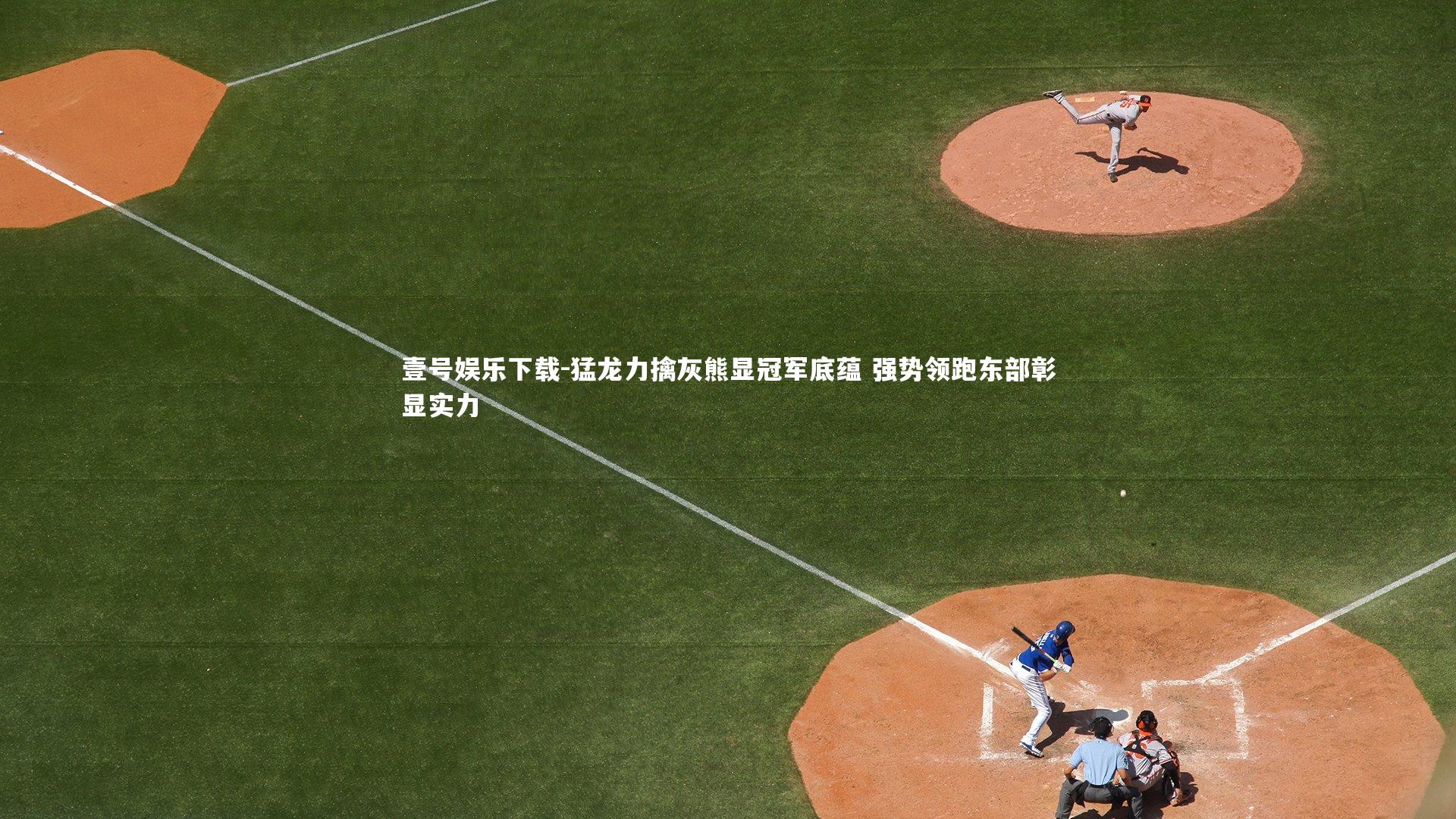 猛龙力擒灰熊显冠军底蕴 强势领跑东部彰显实力