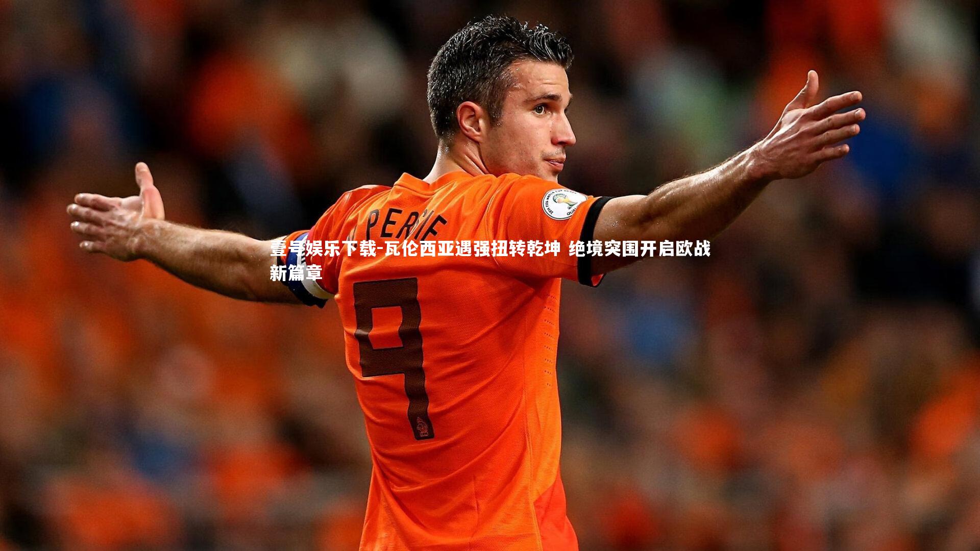 壹号娱乐下载-瓦伦西亚遇强扭转乾坤 绝境突围开启欧战新篇章