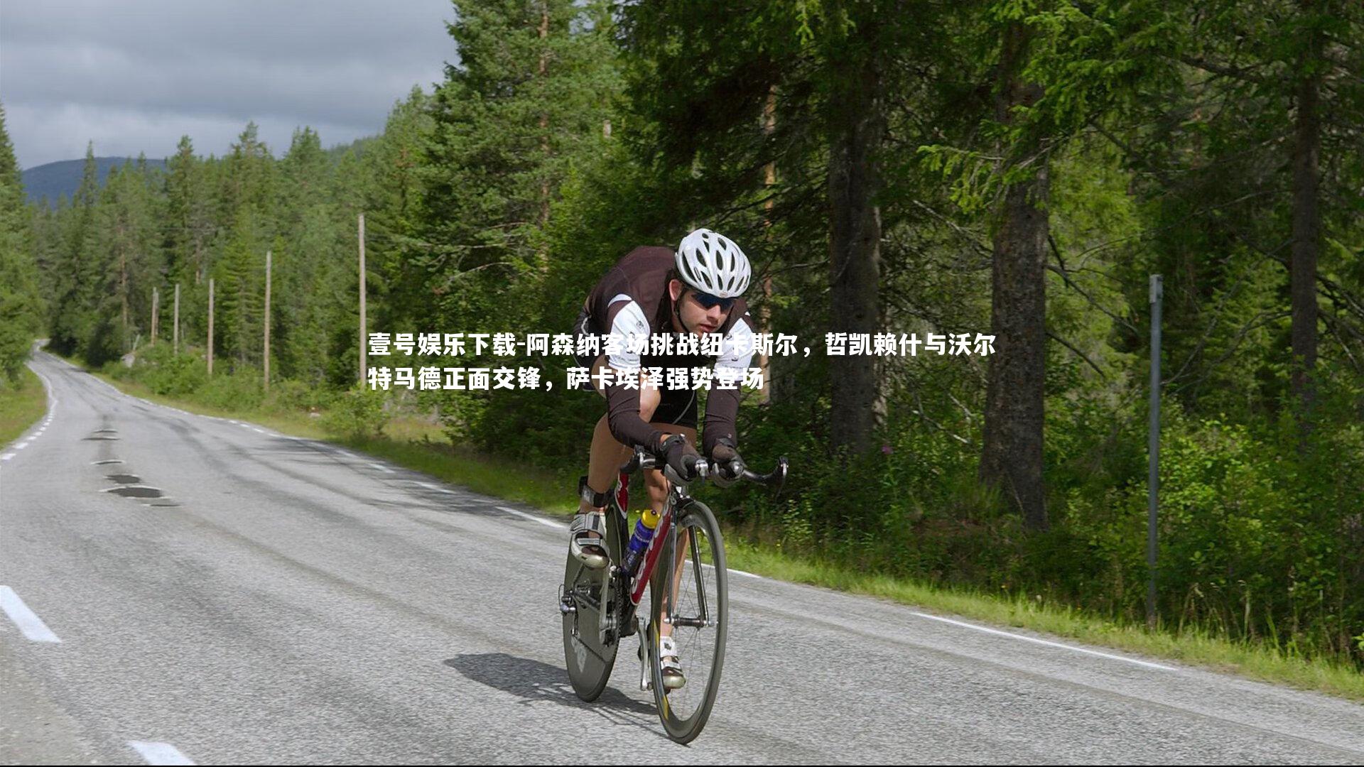 阿森纳客场挑战纽卡斯尔，哲凯赖什与沃尔特马德正面交锋，萨卡埃泽强势登场