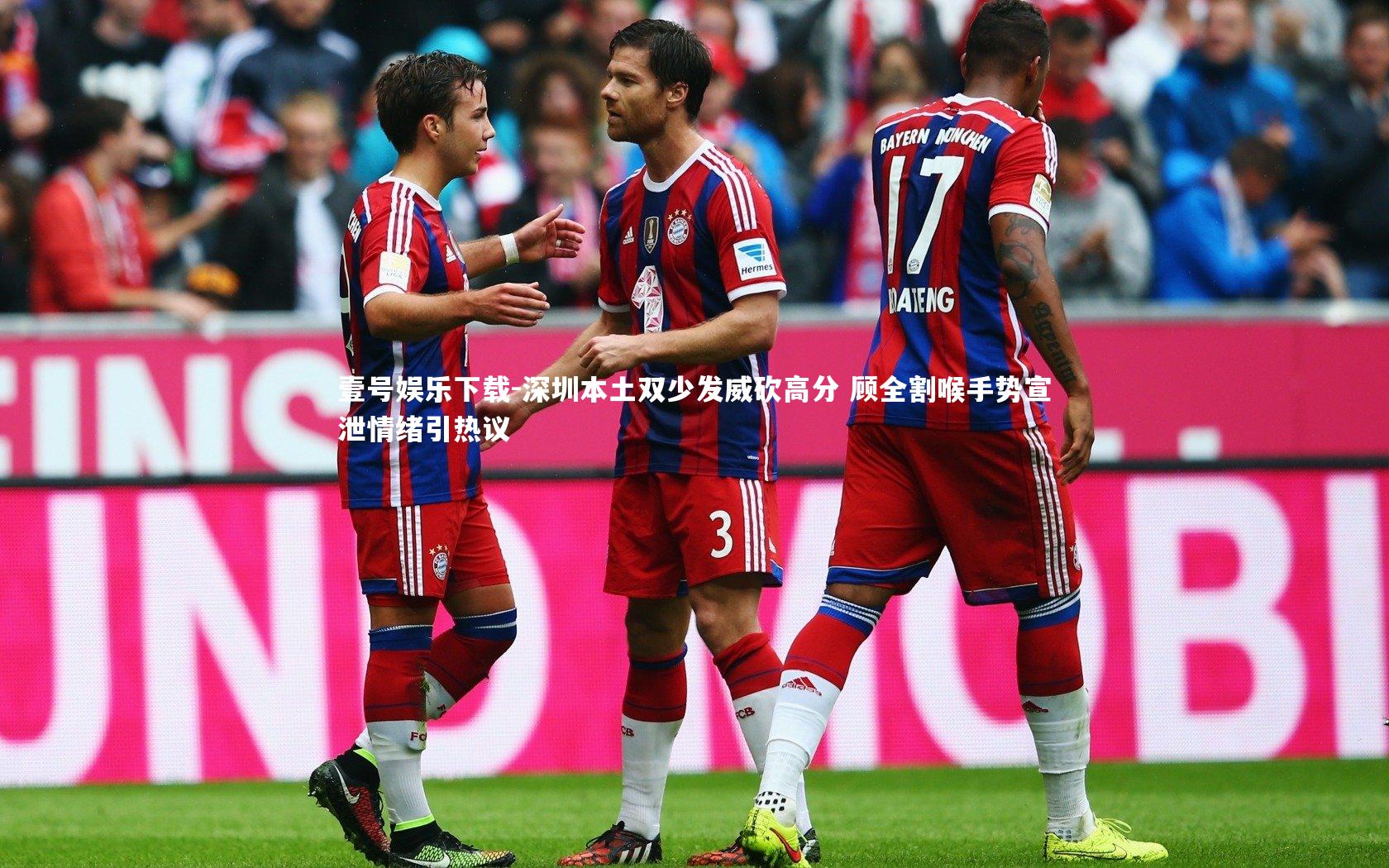 深圳本土双少发威砍高分 顾全割喉手势宣泄情绪引热议