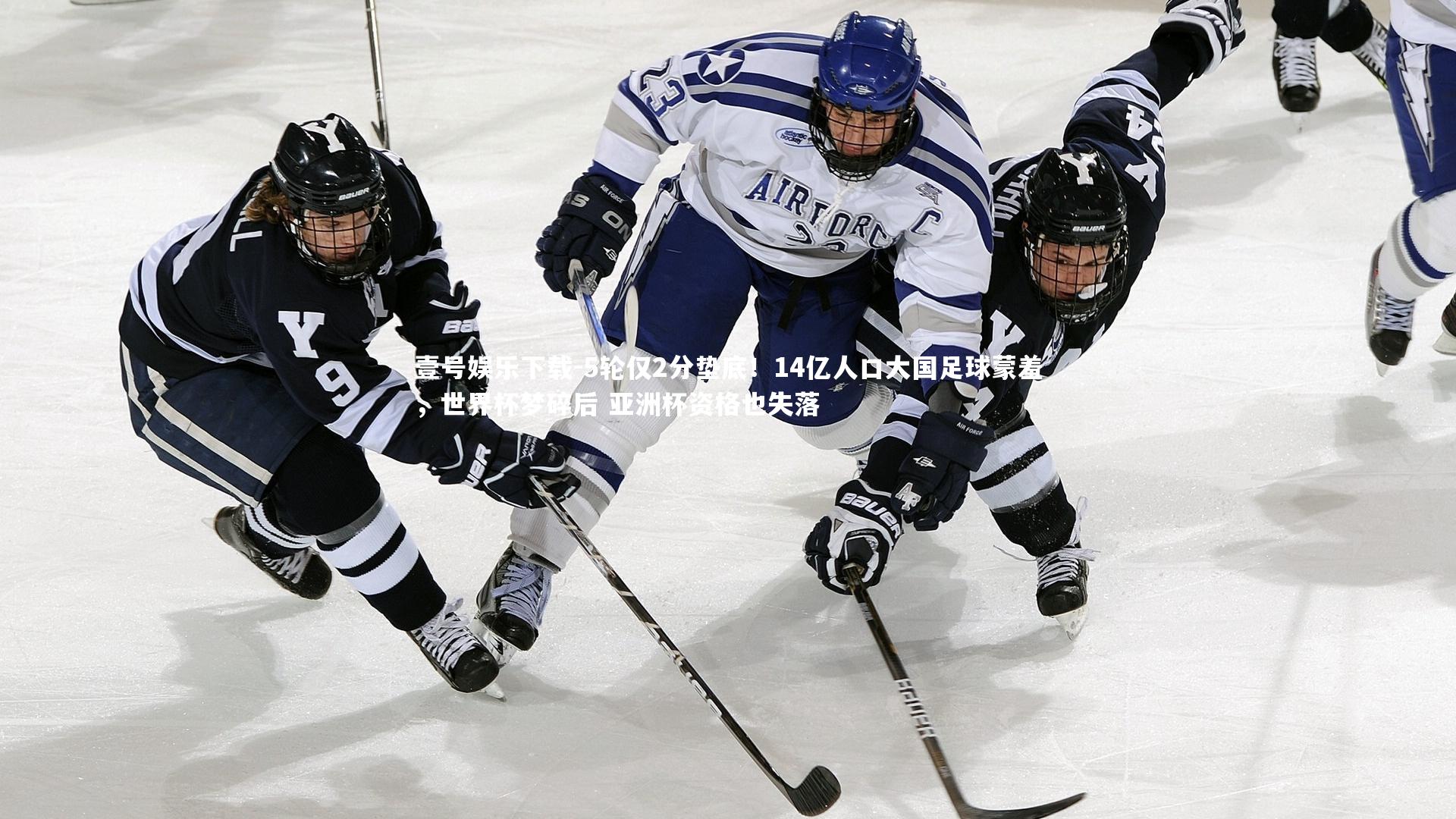壹号娱乐下载-5轮仅2分垫底！14亿人口大国足球蒙羞，世界杯梦碎后 亚洲杯资格也失落