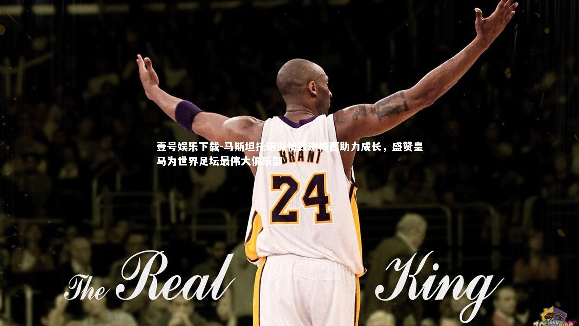 壹号娱乐下载-马斯坦托诺深情致谢梅西助力成长，盛赞皇马为世界足坛最伟大俱乐部