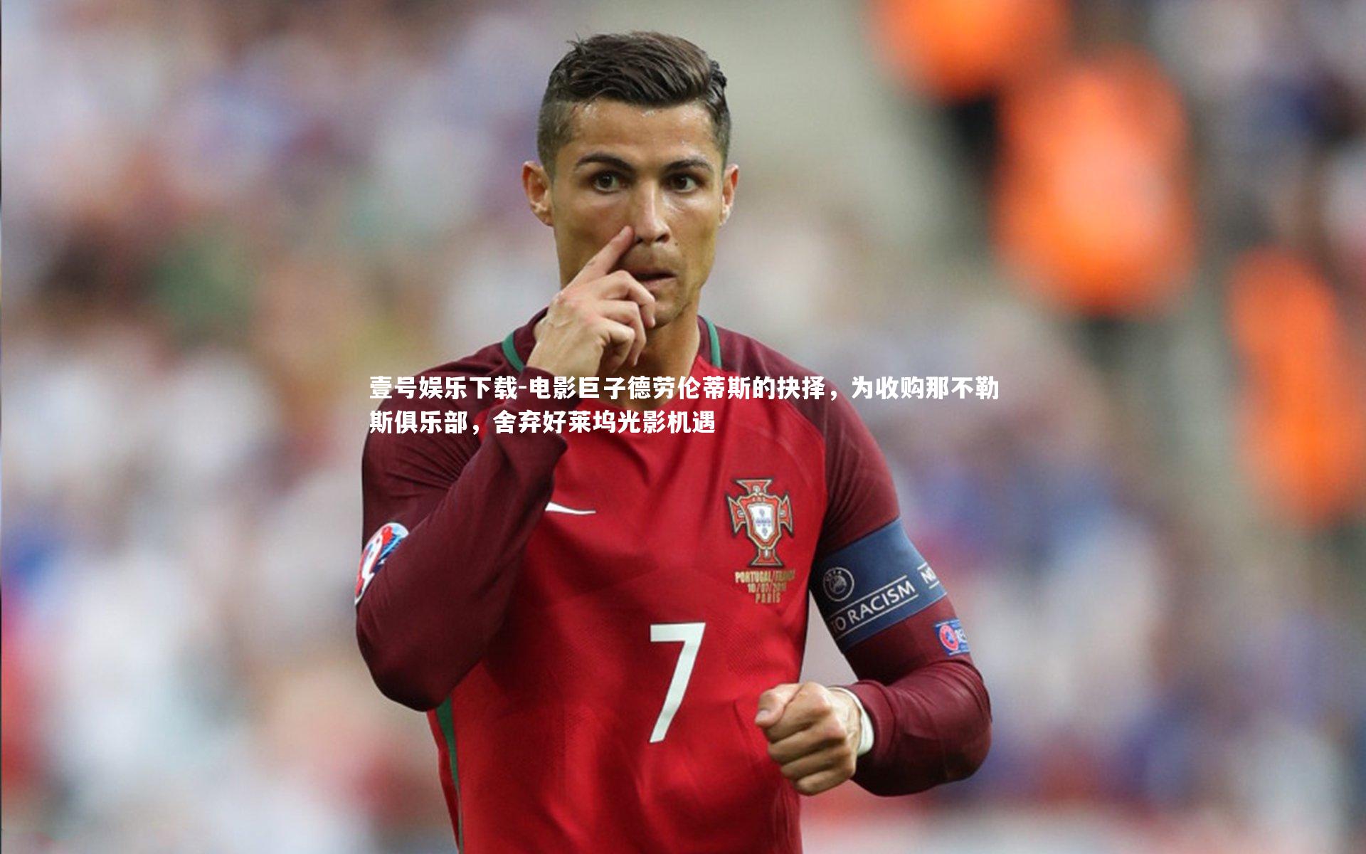 壹号娱乐下载-电影巨子德劳伦蒂斯的抉择，为收购那不勒斯俱乐部，舍弃好莱坞光影机遇