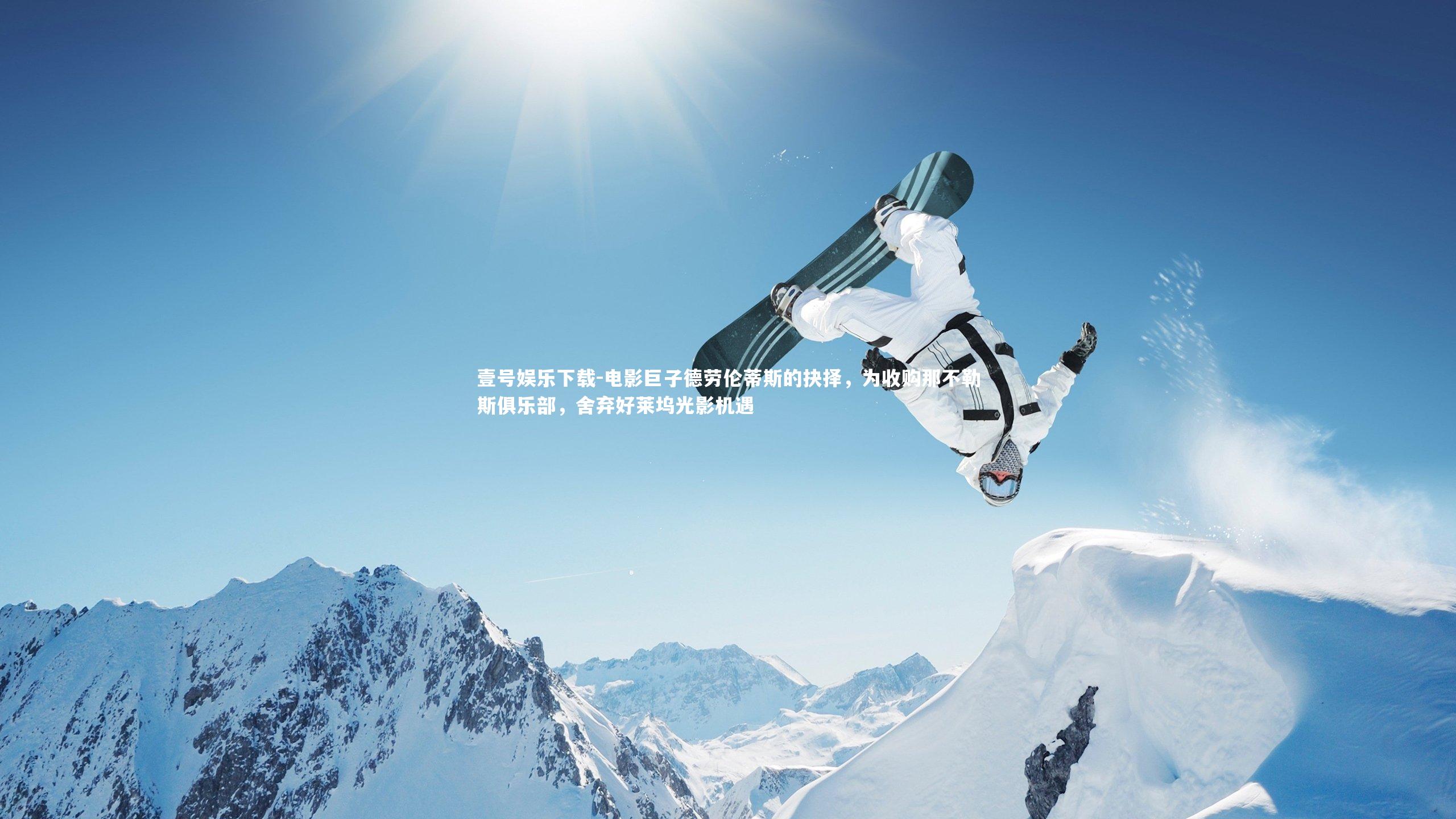 电影巨子德劳伦蒂斯的抉择，为收购那不勒斯俱乐部，舍弃好莱坞光影机遇