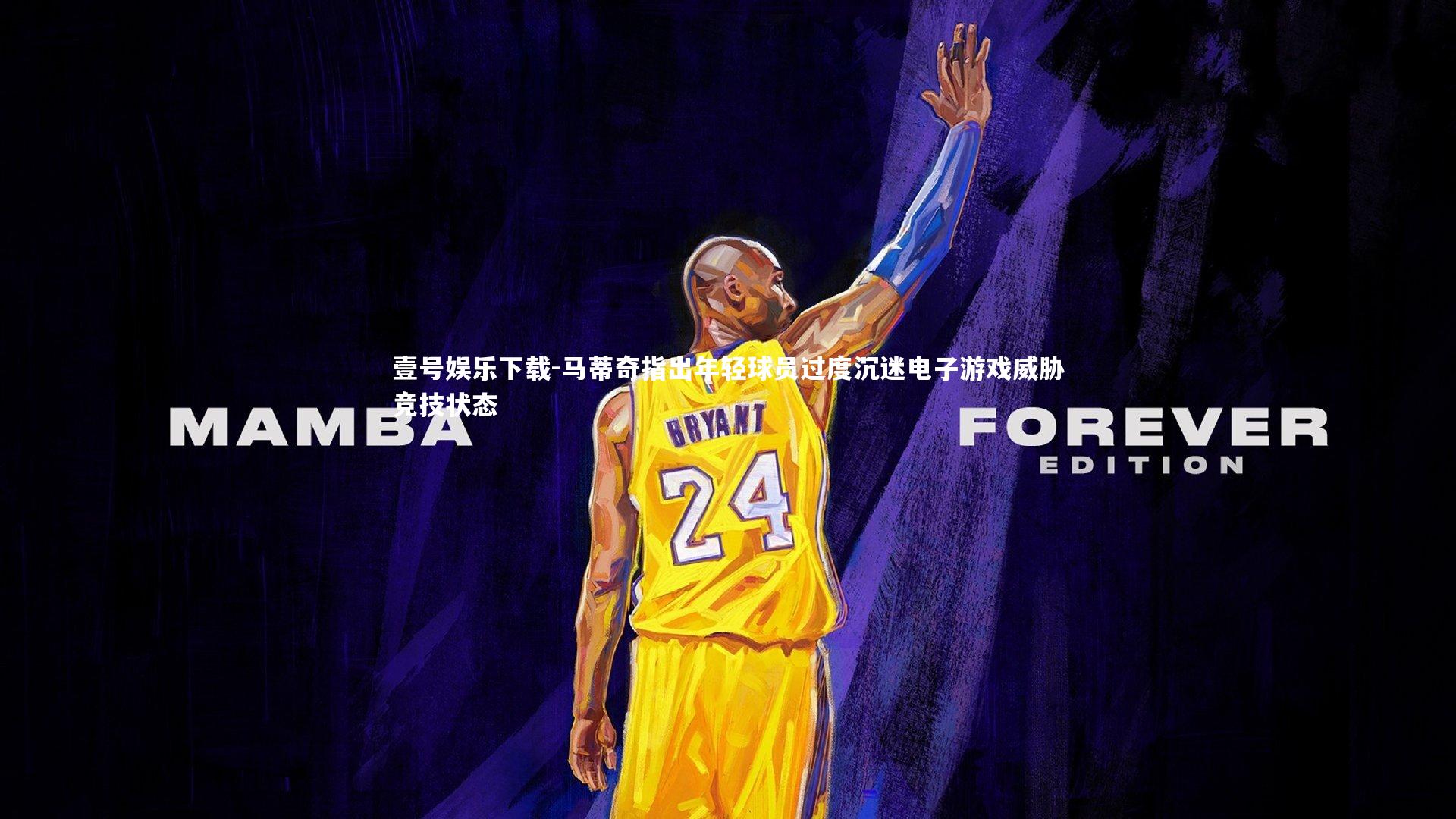 壹号娱乐下载-马蒂奇指出年轻球员过度沉迷电子游戏威胁竞技状态