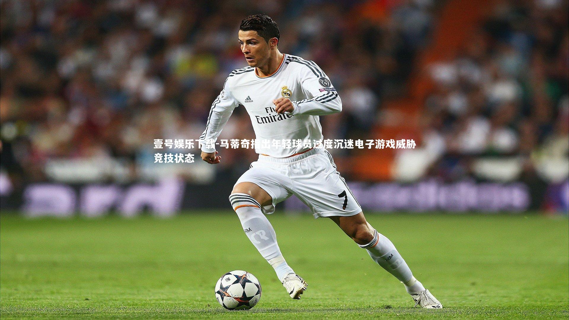 马蒂奇指出年轻球员过度沉迷电子游戏威胁竞技状态