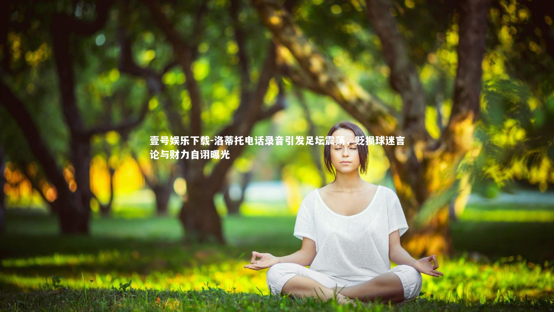 洛蒂托电话录音引发足坛震荡，贬损球迷言论与财力自诩曝光