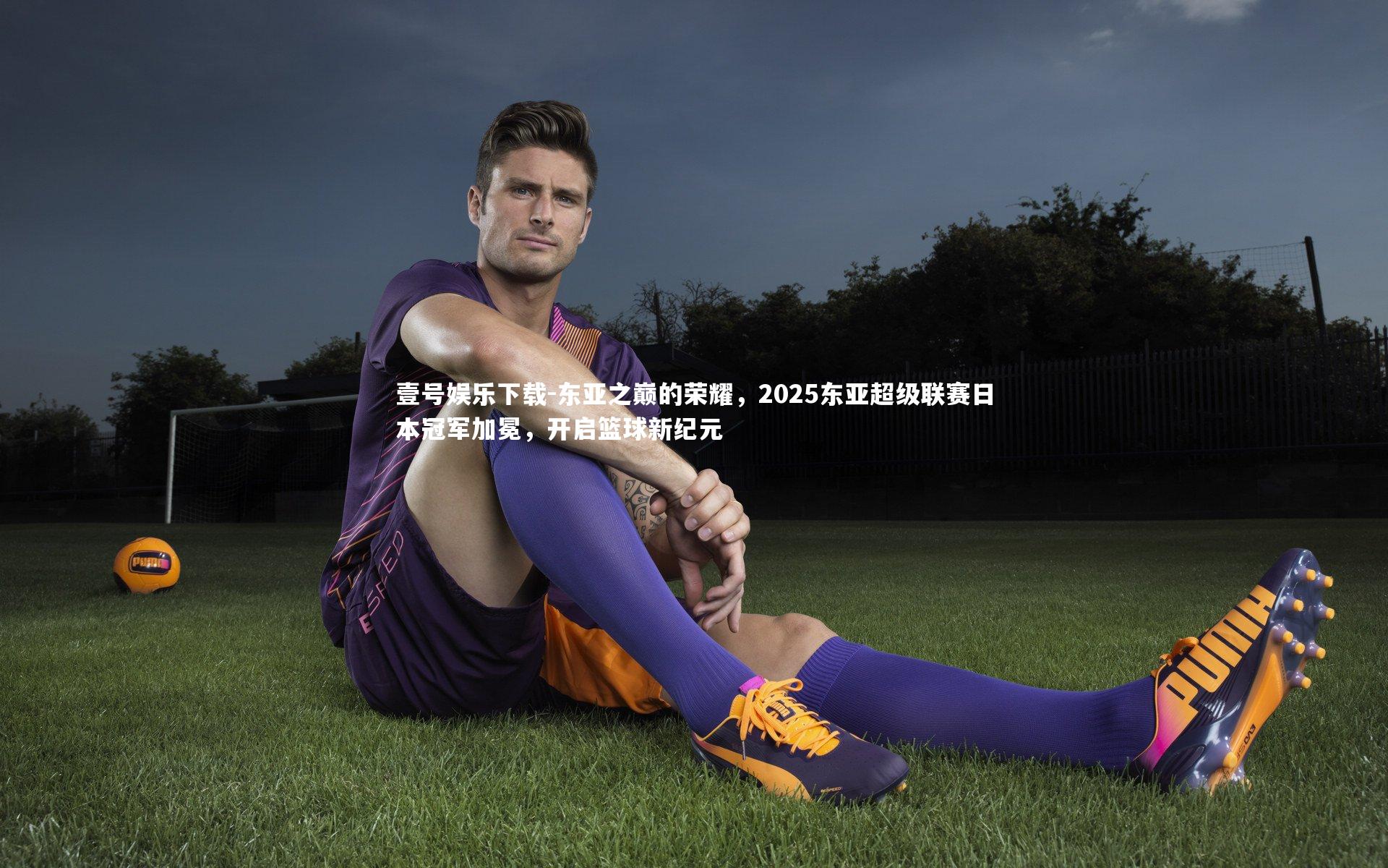 东亚之巅的荣耀，2025东亚超级联赛日本冠军加冕，开启篮球新纪元