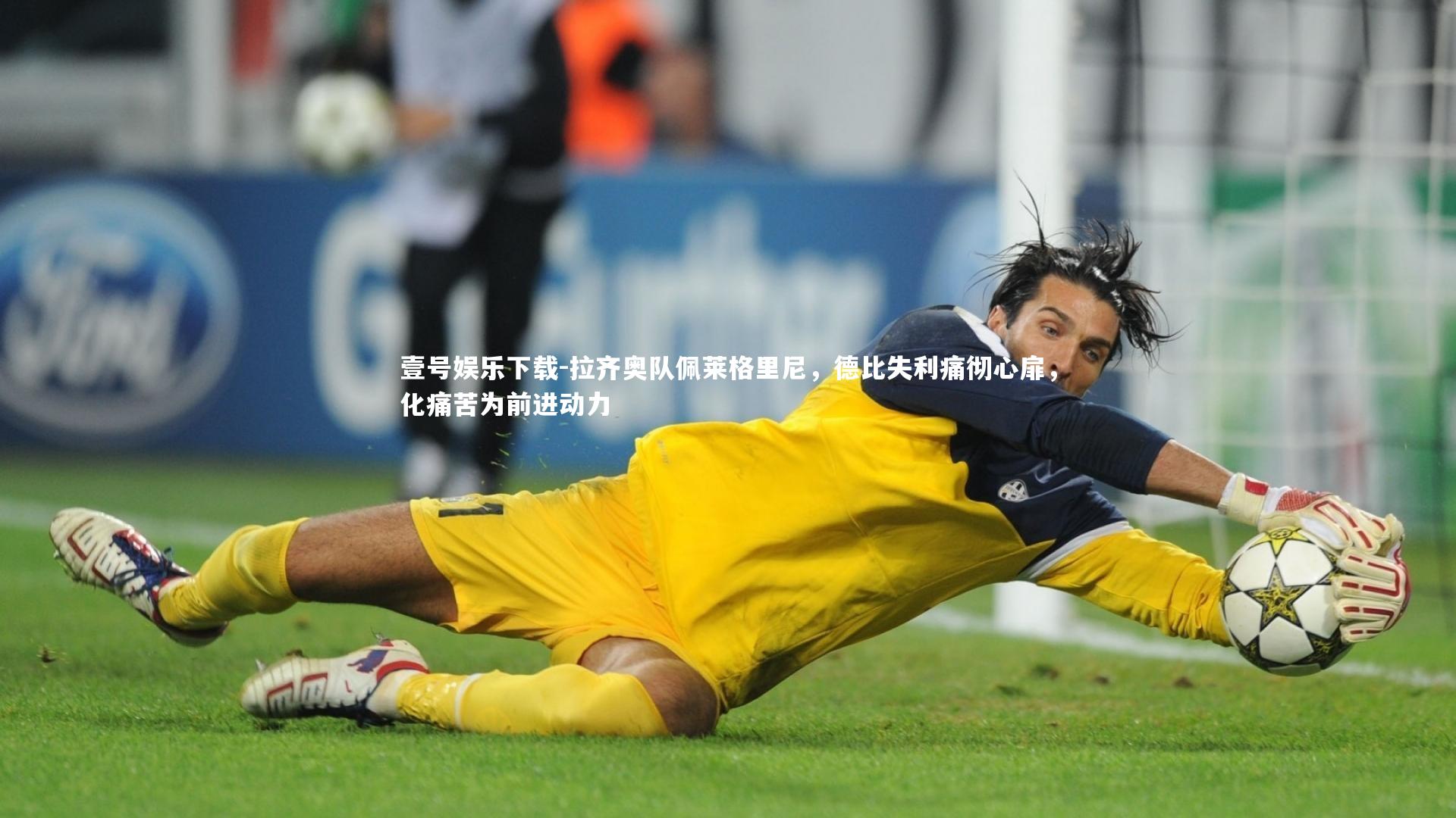 壹号娱乐下载-拉齐奥队佩莱格里尼，德比失利痛彻心扉，化痛苦为前进动力