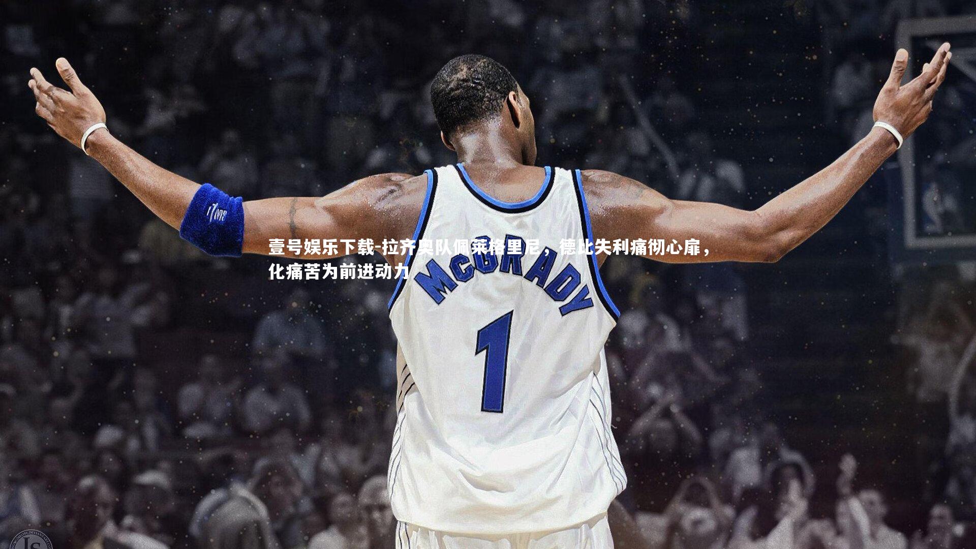 拉齐奥队佩莱格里尼，德比失利痛彻心扉，化痛苦为前进动力