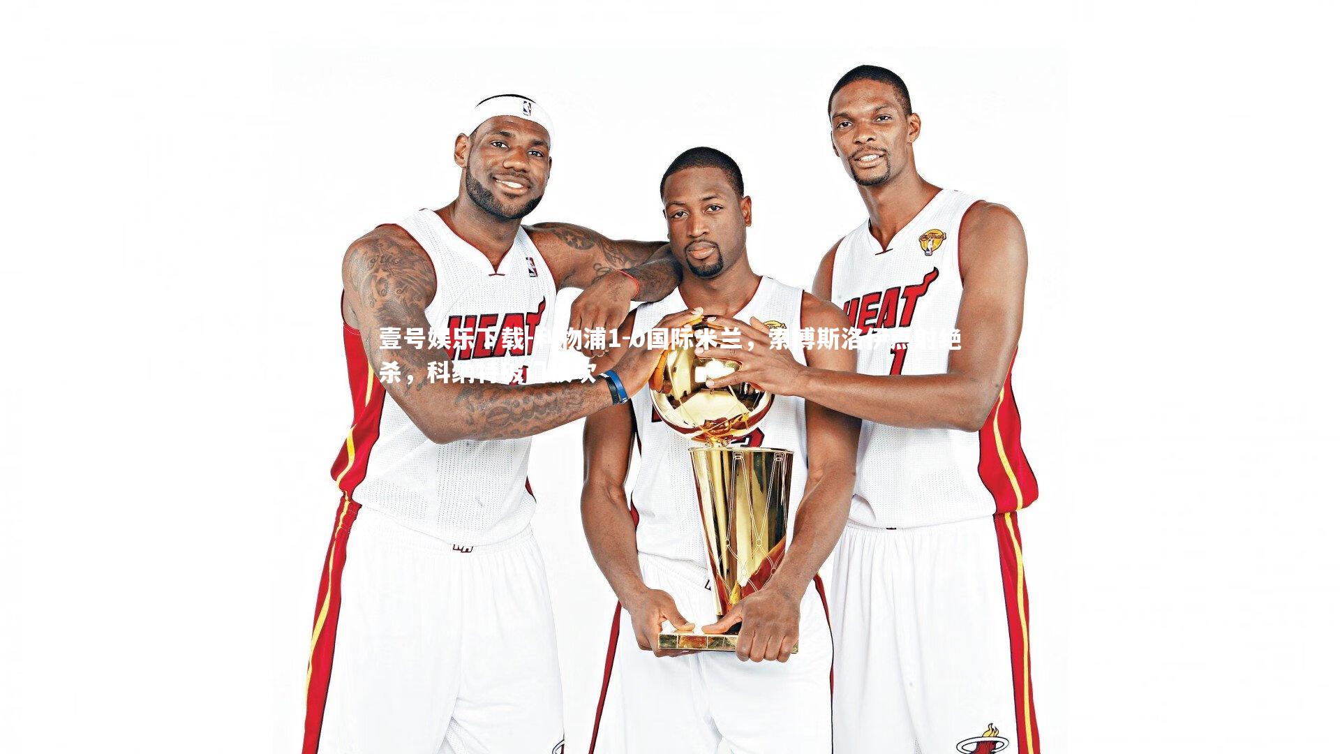 利物浦1-0国际米兰，索博斯洛伊点射绝杀，科纳特破门被吹